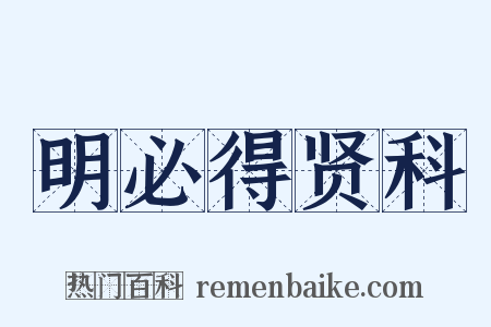 明必得贤科是什么意思的图片